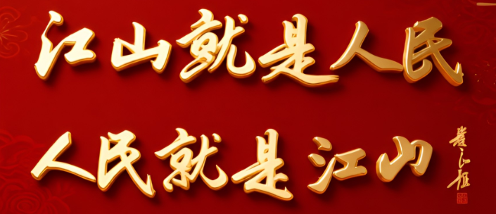 江山就是人民   人民就是
